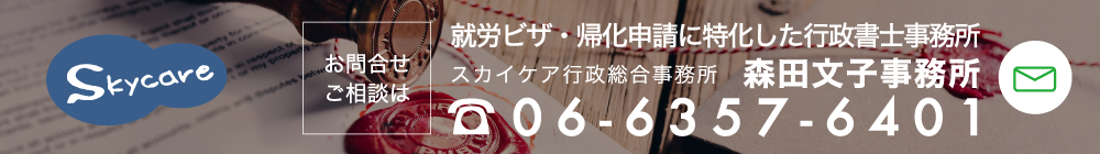 お問合せ ご相談は 就労ビザ・帰化申請に特化した行政書士事務所 スカイケア行政総合事務所 森田文子事務所 ☎06-6357-6401