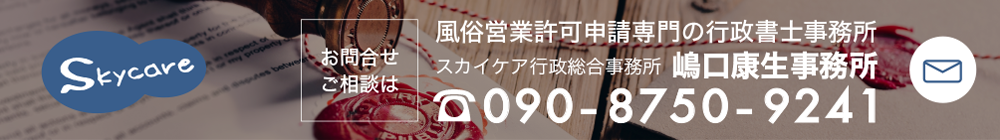 お問合せ ご相談は 風俗営業許可申請専門の行政書士事務所 スカイケア行政総合事務所 嶋口康生事務所 ☎090-8750-924