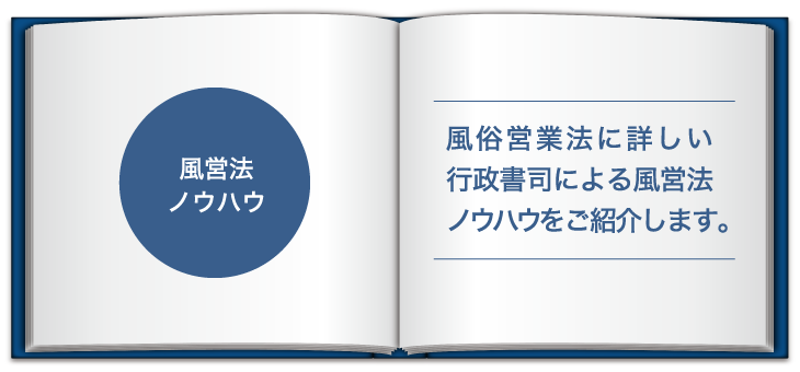 風営法ノウハウ 風俗営業法に詳しい行政書司による風営法ノウハウをご紹介します。